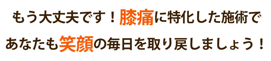 こしいし整体院で膝の痛みを根本改善しませんか？