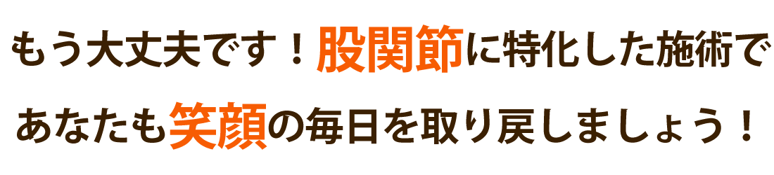 こしいし整体院で股関節痛を根本改善しませんか？