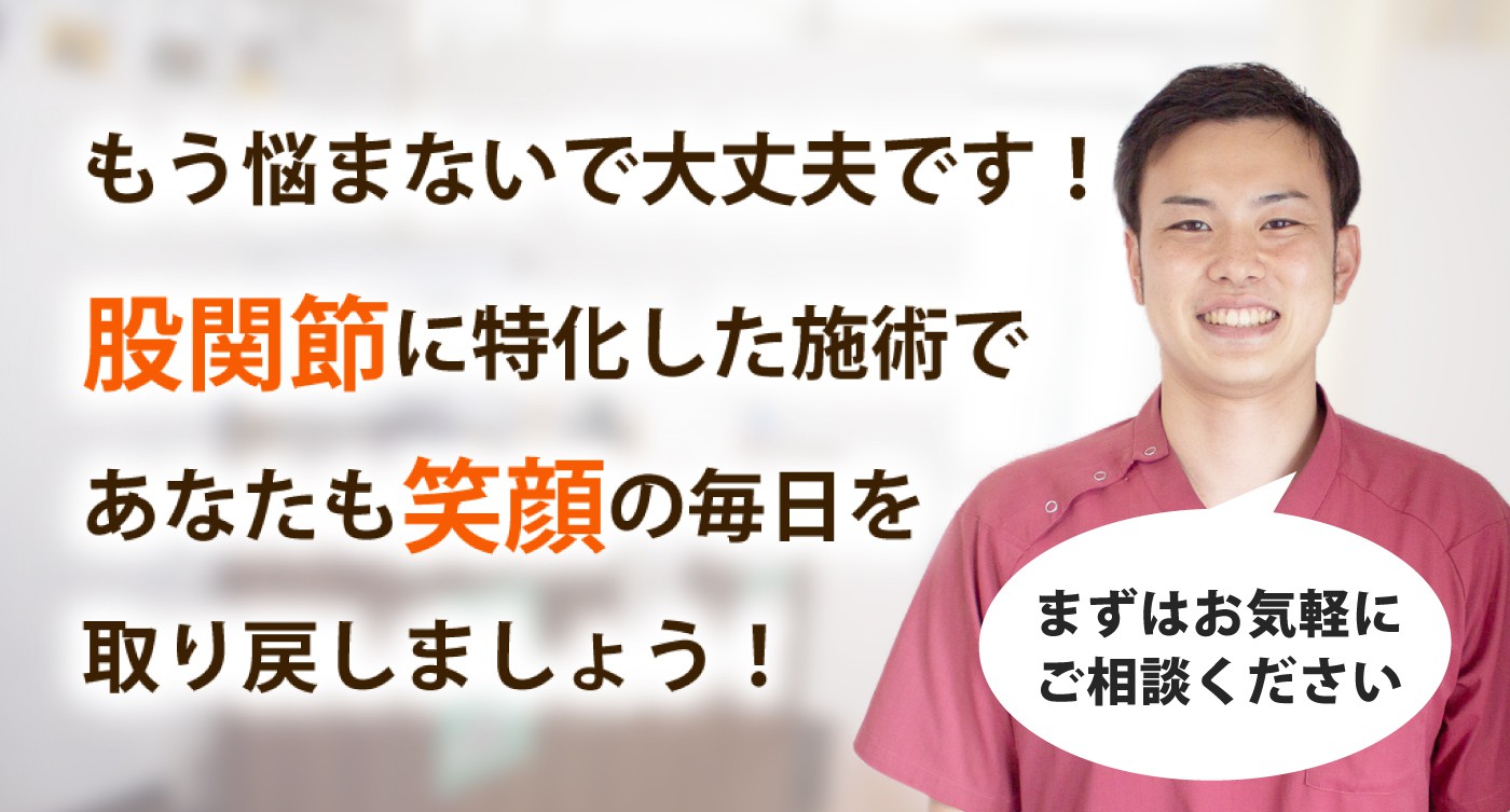 こしいし整体院で股関節痛を根本改善しませんか？