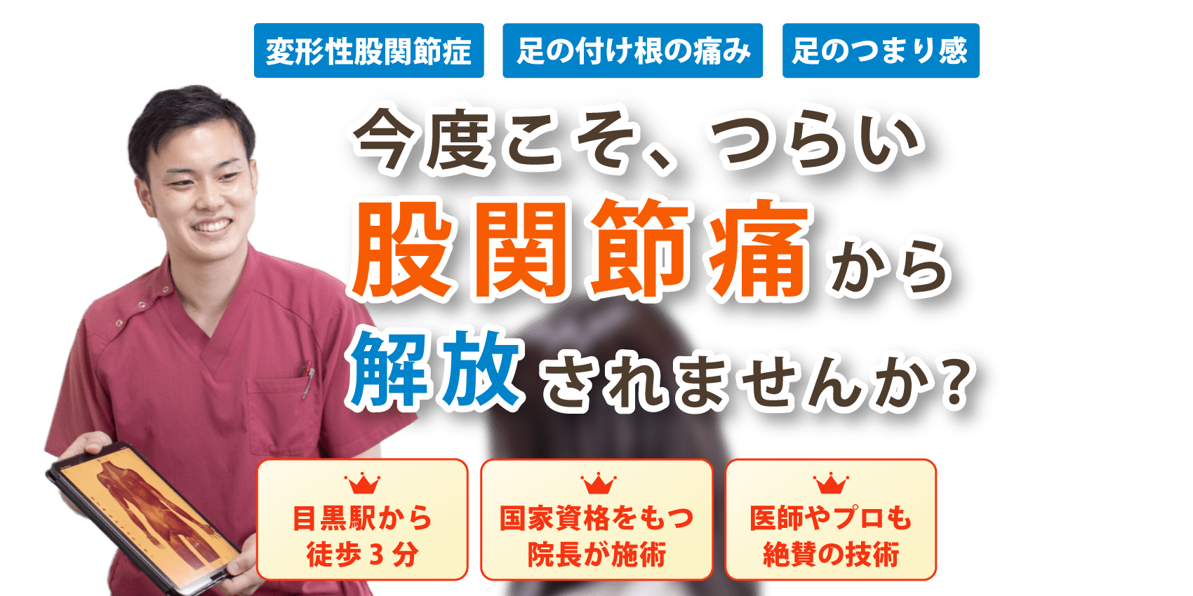 目黒で股関節の痛みの改善ならこしいし整体院