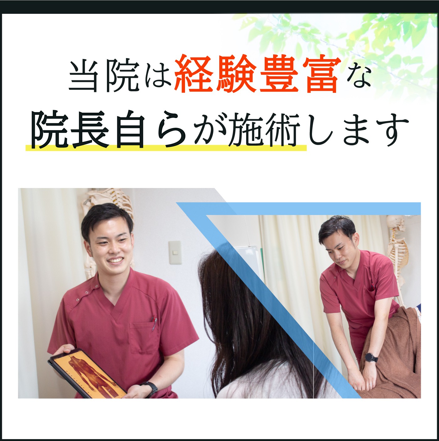 当院は経験豊富な院長自らが施術します