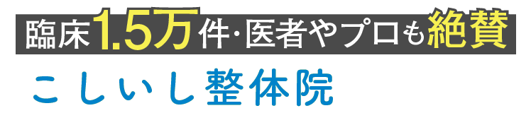 目黒駅での整体ならこしいし整体院